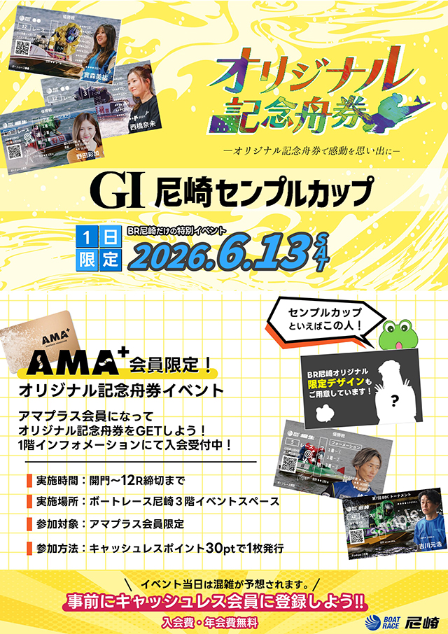 AMA＋会員限定！オリジナル記念舟券イベント | ツキヌケ