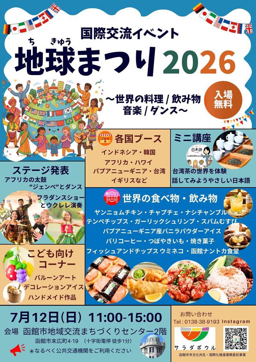 国際交流イベント 地球まつり2026