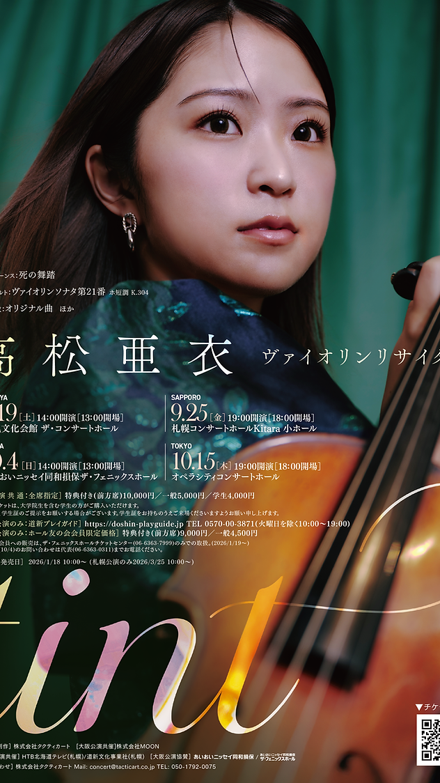 高松亜衣 ヴァイオリンリサイタル「Tint」 | ツキヌケ