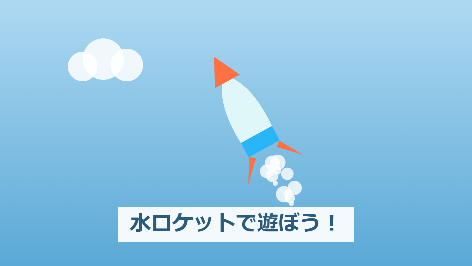 水ロケットで遊ぼう！ | ツキヌケ