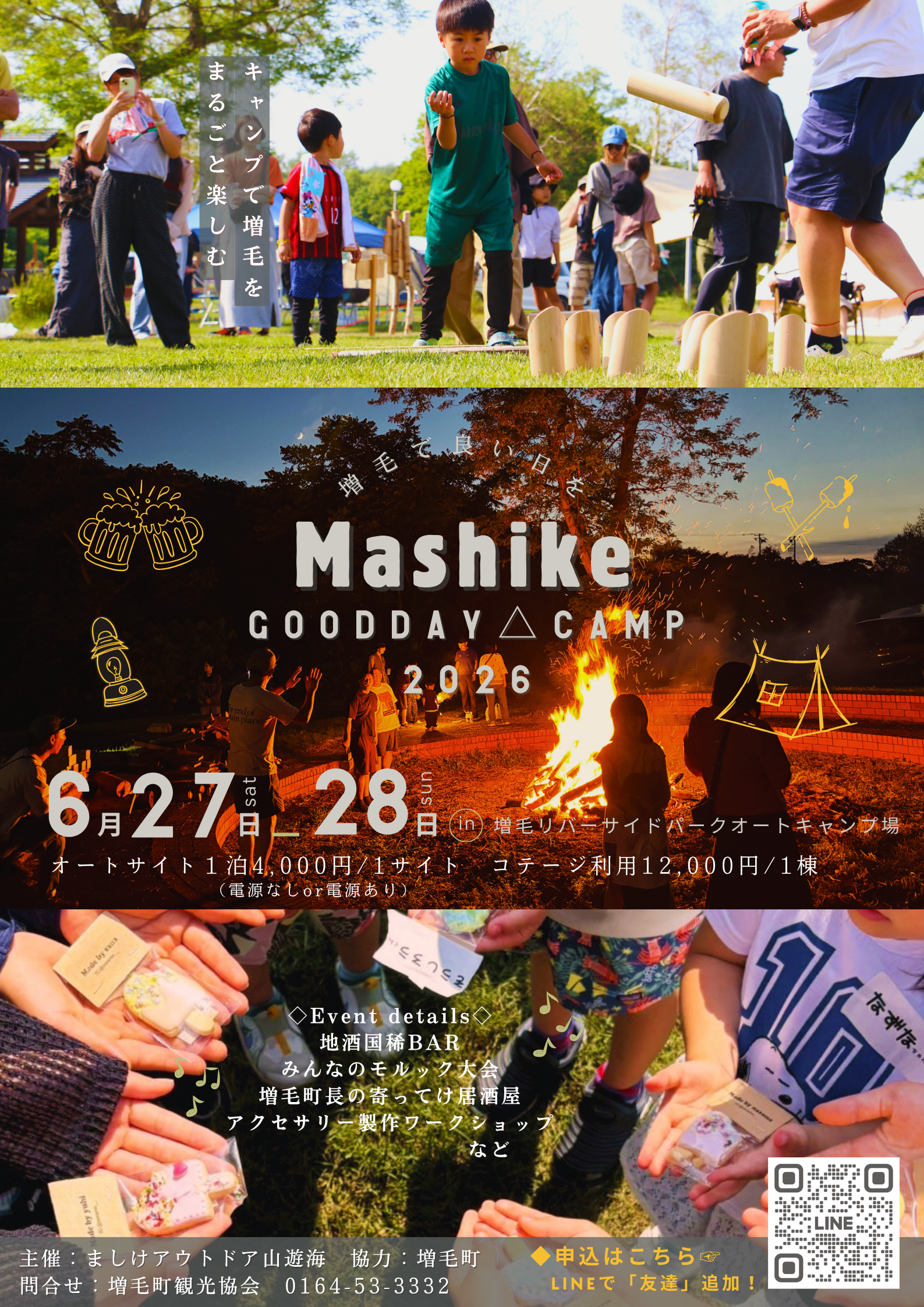 ましけグッデイキャンプ2026