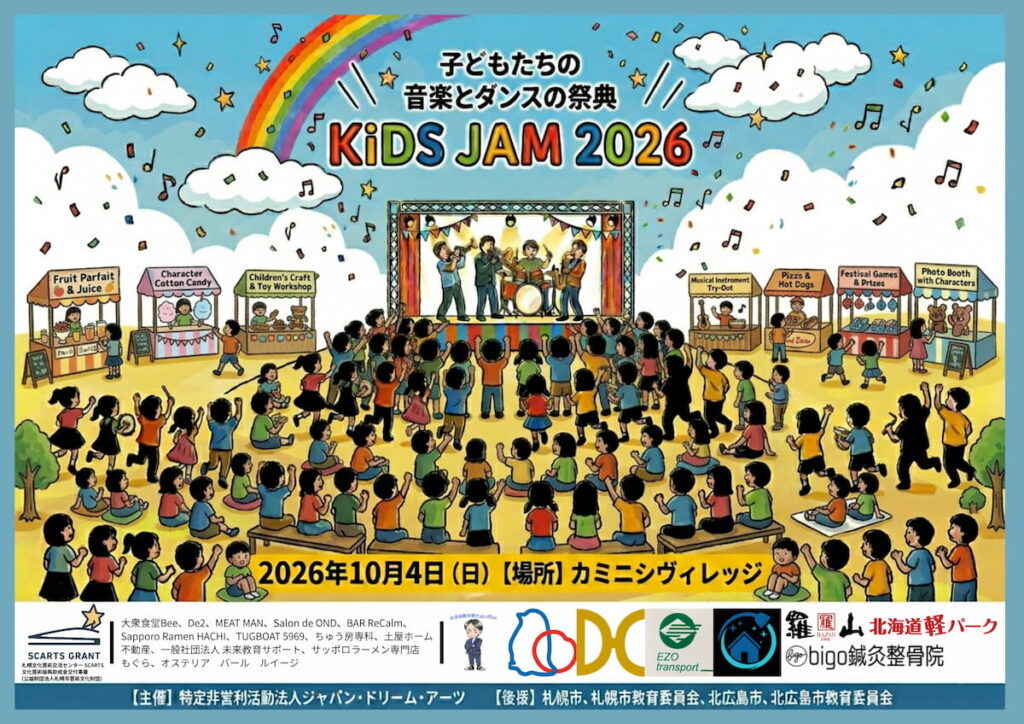子供たちのため音楽とダンスの祭典『KiDS JAM』 | ツキヌケ