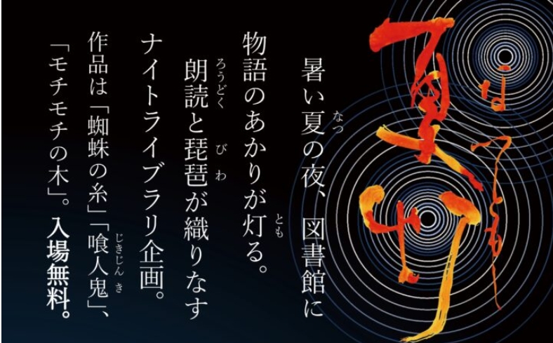ナイトライブラリー「夏灯」 | ツキヌケ
